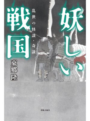 cover image of 妖しい戦国